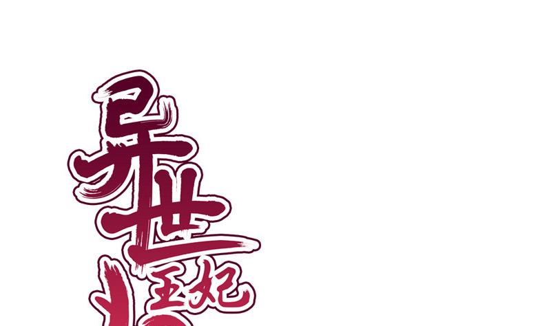 《异世王妃狂想曲》第44话 竹篮打水 第1页