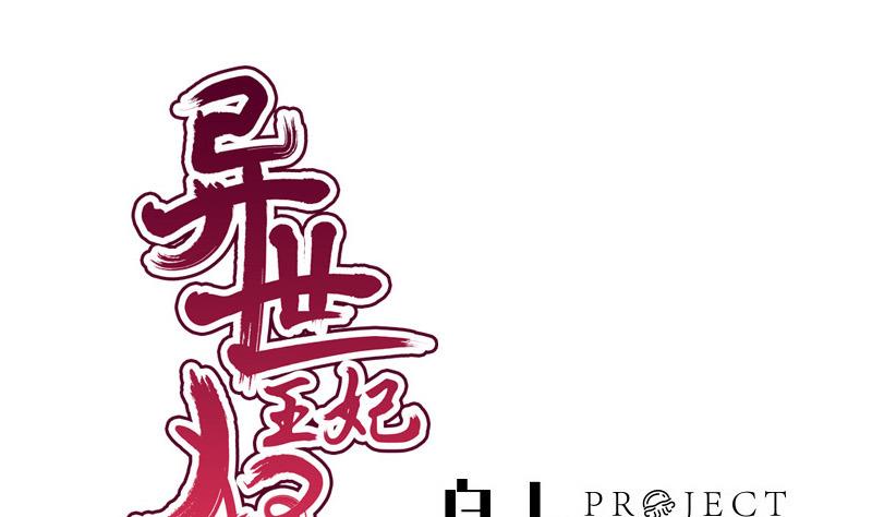 《异世王妃狂想曲》第41话 单江国 第1页