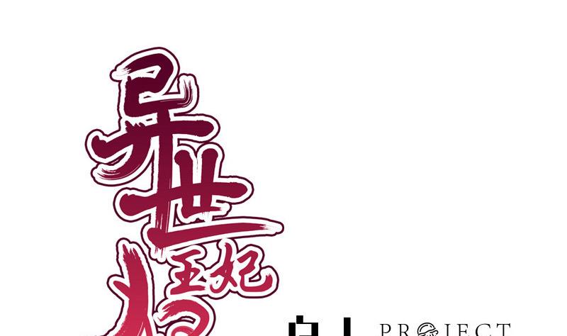 《异世王妃狂想曲》第42话 同行之夜 第1页
