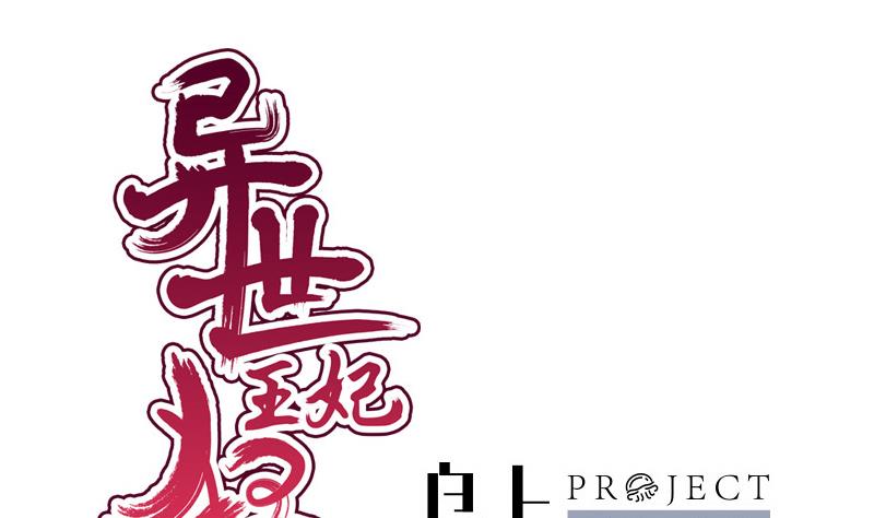 《异世王妃狂想曲》第47话 他来了 第1页