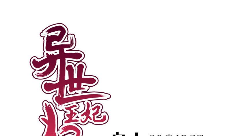 《异世王妃狂想曲》第46话 轻功 第1页