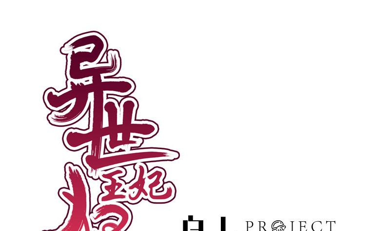 《异世王妃狂想曲》第45话 意料之外 第1页