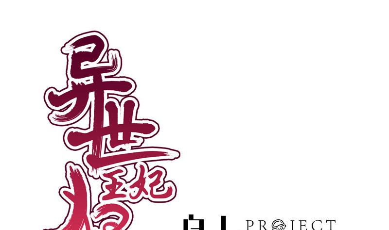 《异世王妃狂想曲》第49话 侧睡 第1页
