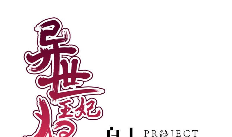 《异世王妃狂想曲》第50话 回府 第1页
