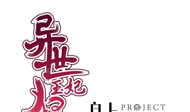 《异世王妃狂想曲》第51话 换药 第1页