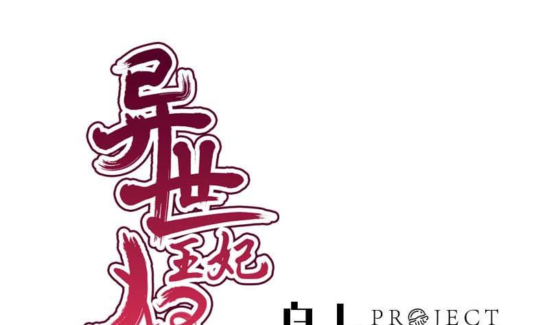 《异世王妃狂想曲》第54话 宾客 第1页