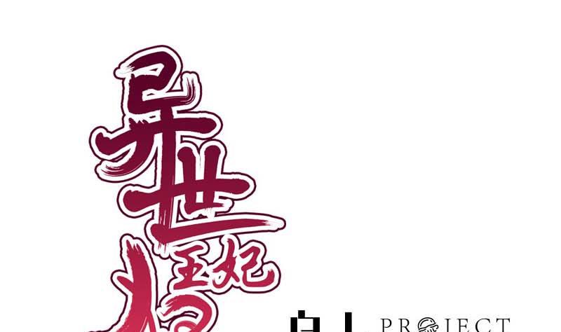 《异世王妃狂想曲》第53话 决心 第1页