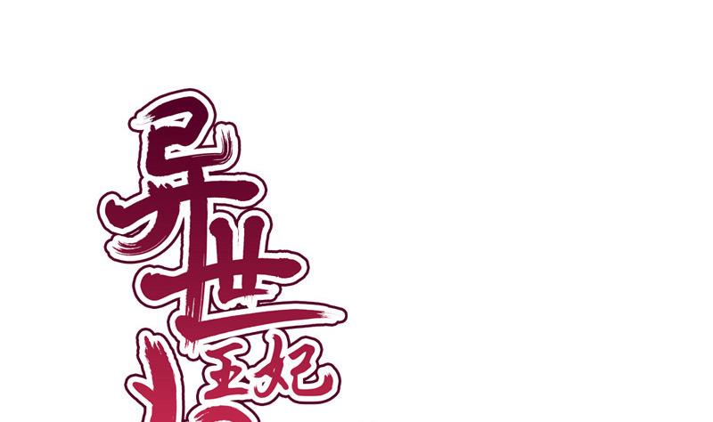 《异世王妃狂想曲》第56话 承 第1页