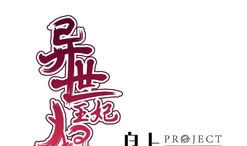 《异世王妃狂想曲》第60话 断 第1页