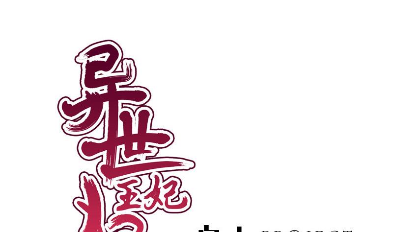 《异世王妃狂想曲》第57话 喜悦 第1页