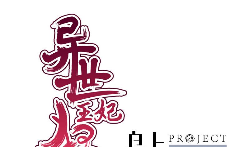 《异世王妃狂想曲》第59话 桃花谷 第1页