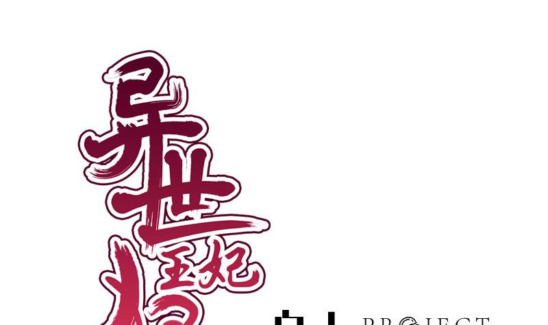 《异世王妃狂想曲》第61话 忌日 第1页