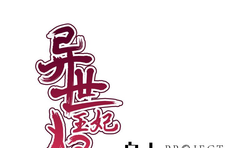 《异世王妃狂想曲》第63话 奸细 第1页