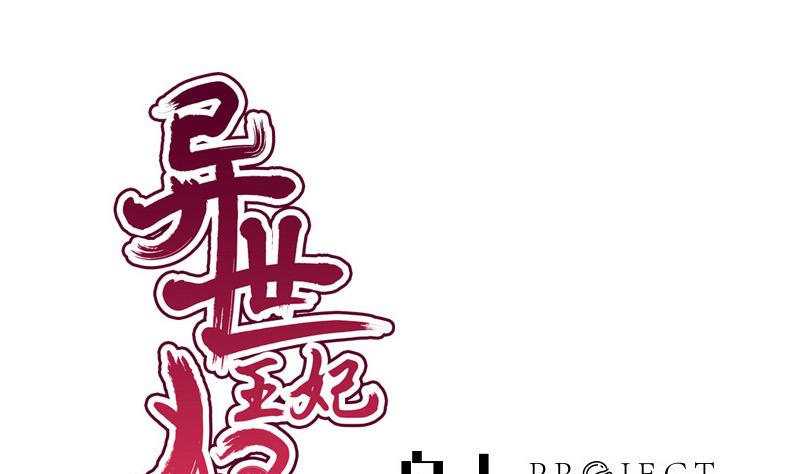 《异世王妃狂想曲》第64话 疑惑 第1页