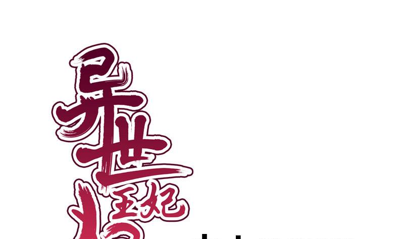 《异世王妃狂想曲》第67话 灯会 第1页