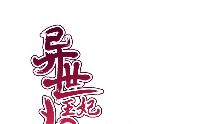 《异世王妃狂想曲》第68话 初心 第1页
