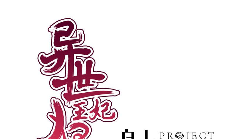 《异世王妃狂想曲》第65话 心声 第1页