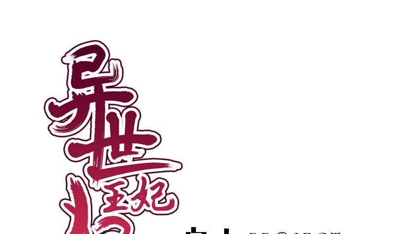《异世王妃狂想曲》第70话 梦 第1页