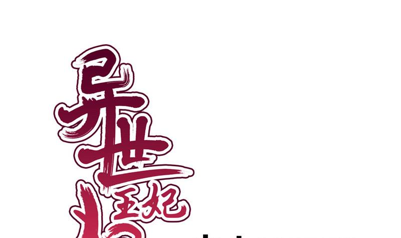 《异世王妃狂想曲》第72话 罗盘 第1页