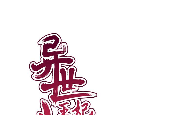 《异世王妃狂想曲》第75话 试探 第1页