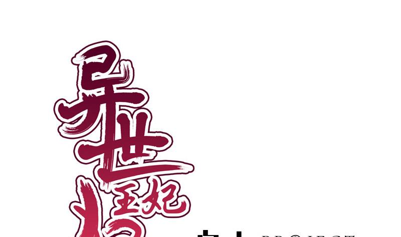 《异世王妃狂想曲》第73话 明心 第1页