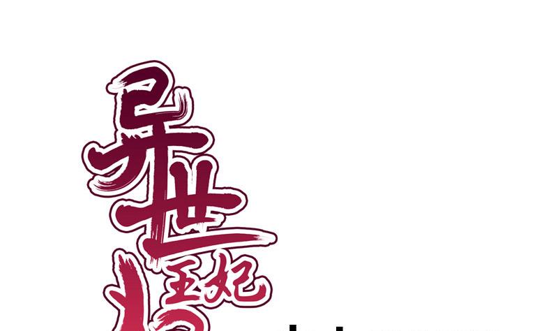 《异世王妃狂想曲》第74话 怀疑 第1页