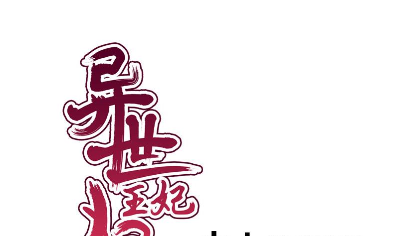 《异世王妃狂想曲》第76话 绑架 第1页