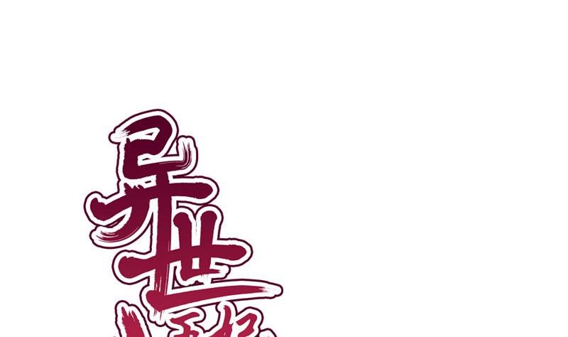 《异世王妃狂想曲》第78话 偶遇 第1页