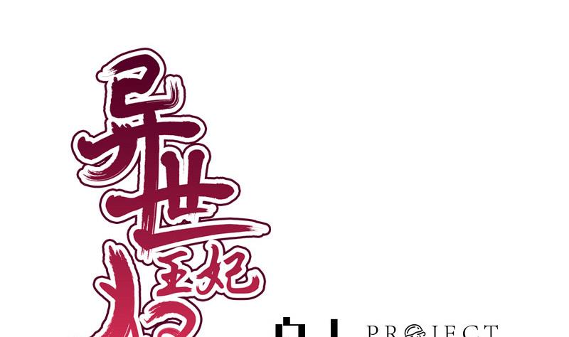 《异世王妃狂想曲》第79话 试探 第1页
