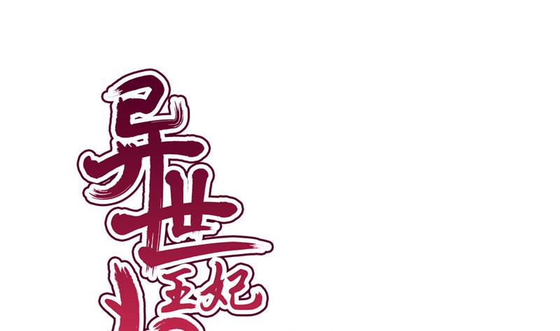 《异世王妃狂想曲》第80话 盘算 第1页