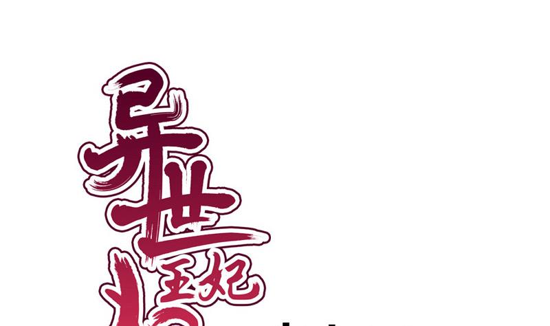 《异世王妃狂想曲》第84话 圣灵珠 第1页