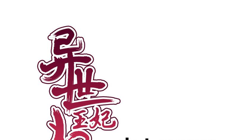 《异世王妃狂想曲》第82话 静等 第1页