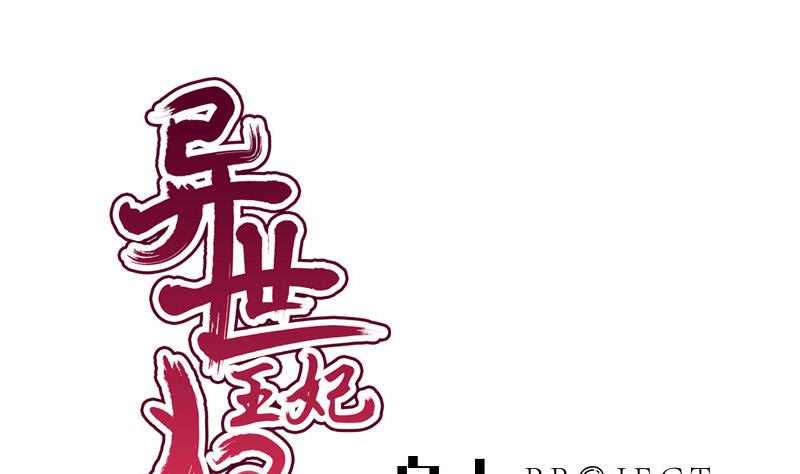 《异世王妃狂想曲》第85话 疑惑 第1页