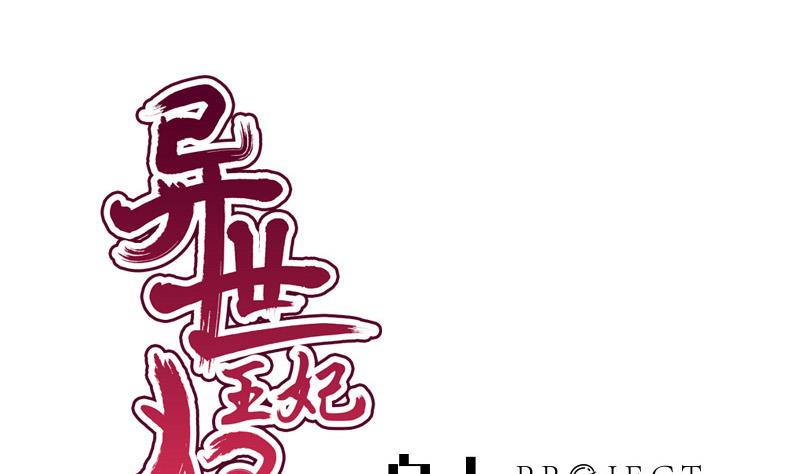 《异世王妃狂想曲》第86话 下毒 第1页