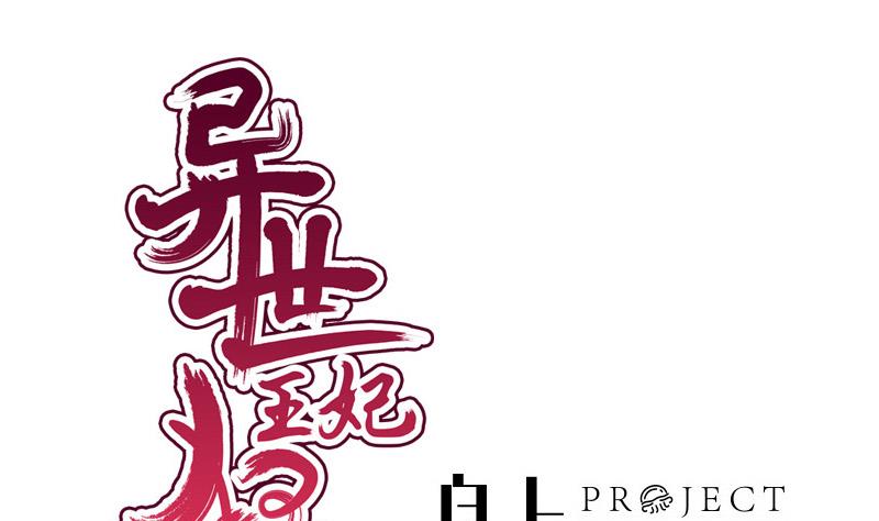 《异世王妃狂想曲》第88话 重启 第1页