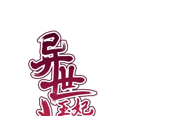 《异世王妃狂想曲》第87话 湮灭 第1页
