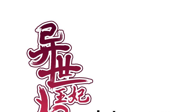 《异世王妃狂想曲》第90话 期待 第1页
