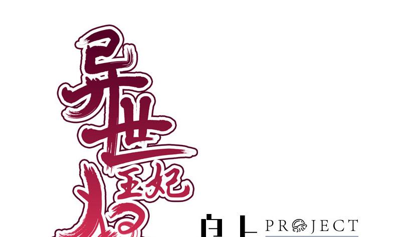 《异世王妃狂想曲》第89话 失误 第1页