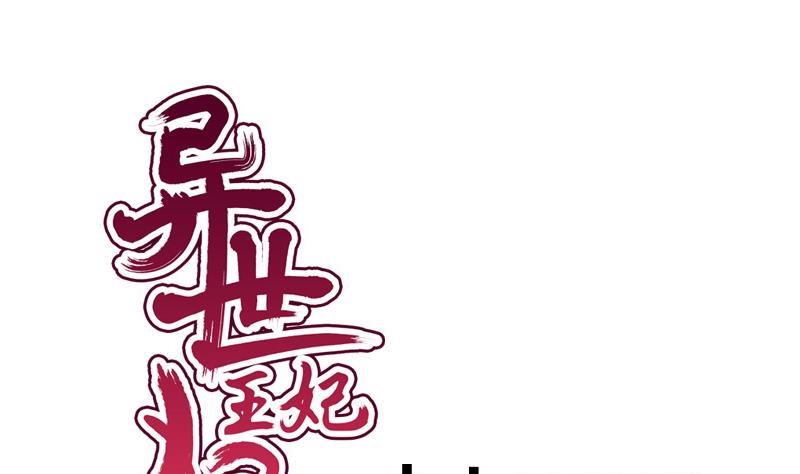 《异世王妃狂想曲》第91话 分别 第1页