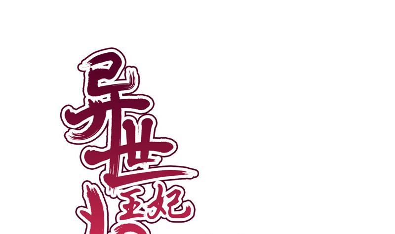 《异世王妃狂想曲》第92话 初始 第1页