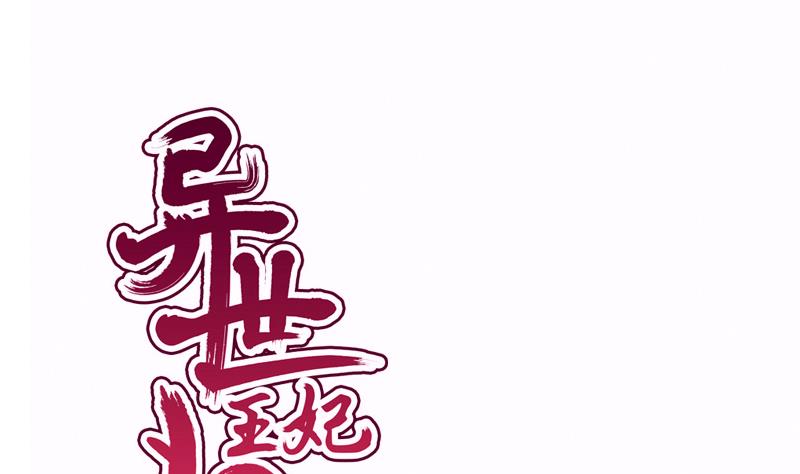 《异世王妃狂想曲》第94话 回归 第1页