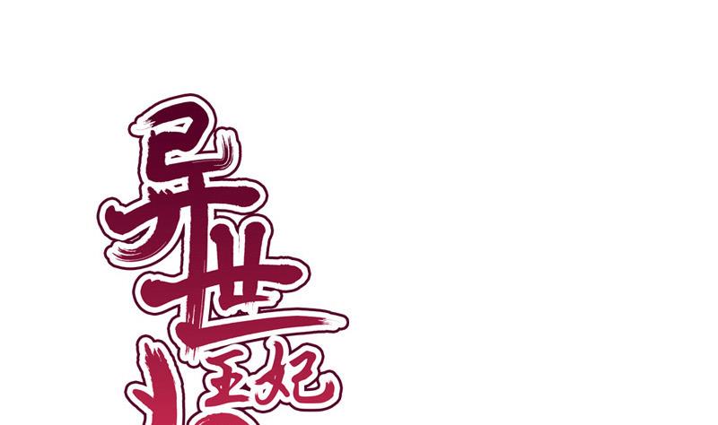 《异世王妃狂想曲》第93话 重返 第1页