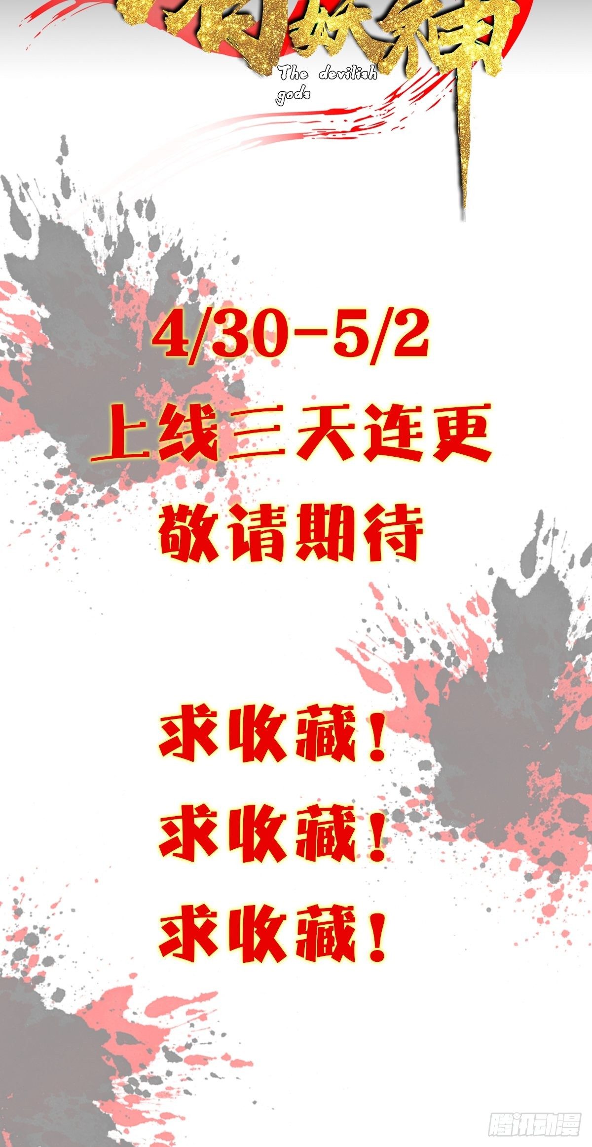 《诸天妖神》预告-上线三天连更 第7页