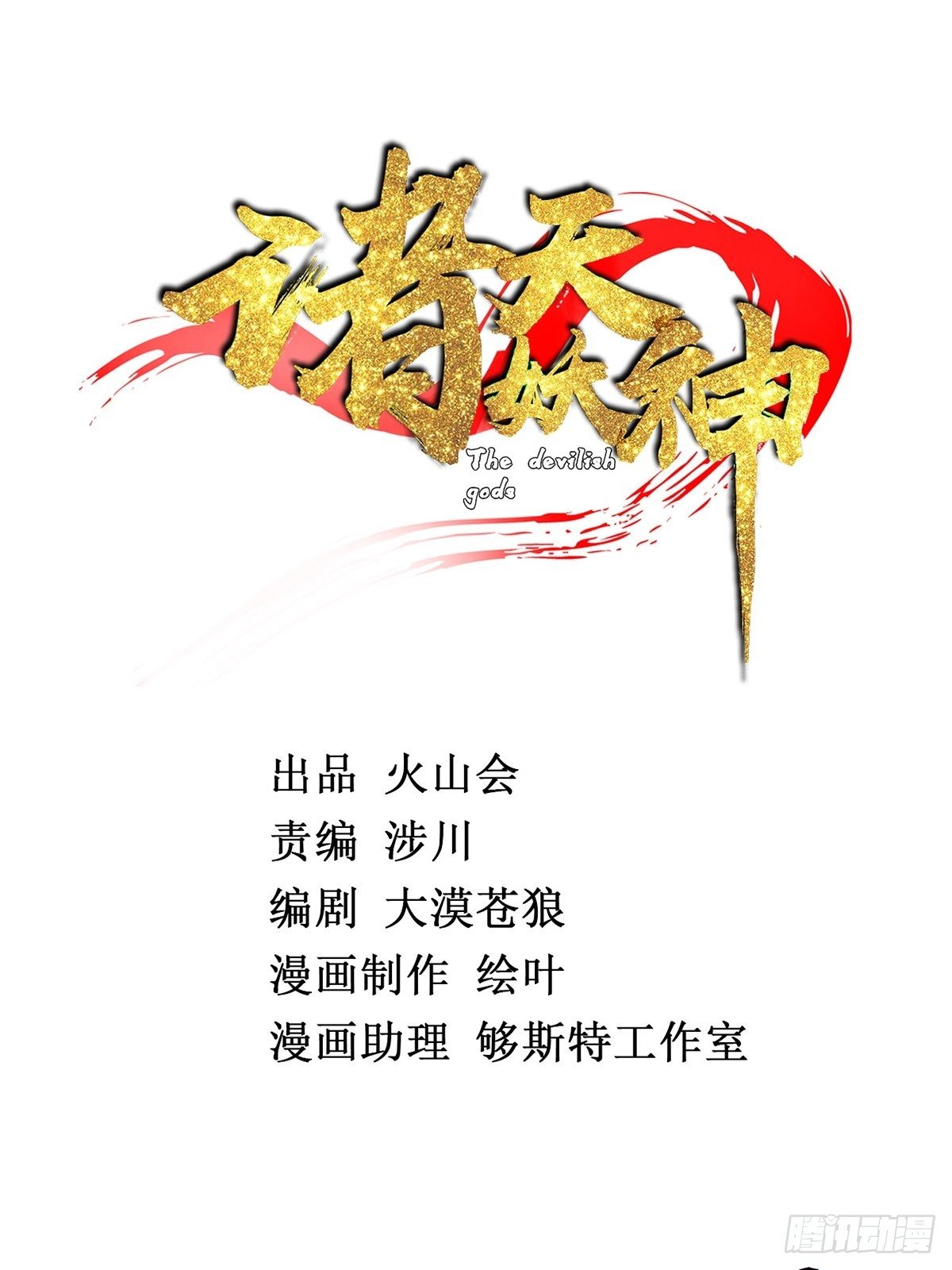 《诸天妖神》第三话 初露身手战城防 第2页