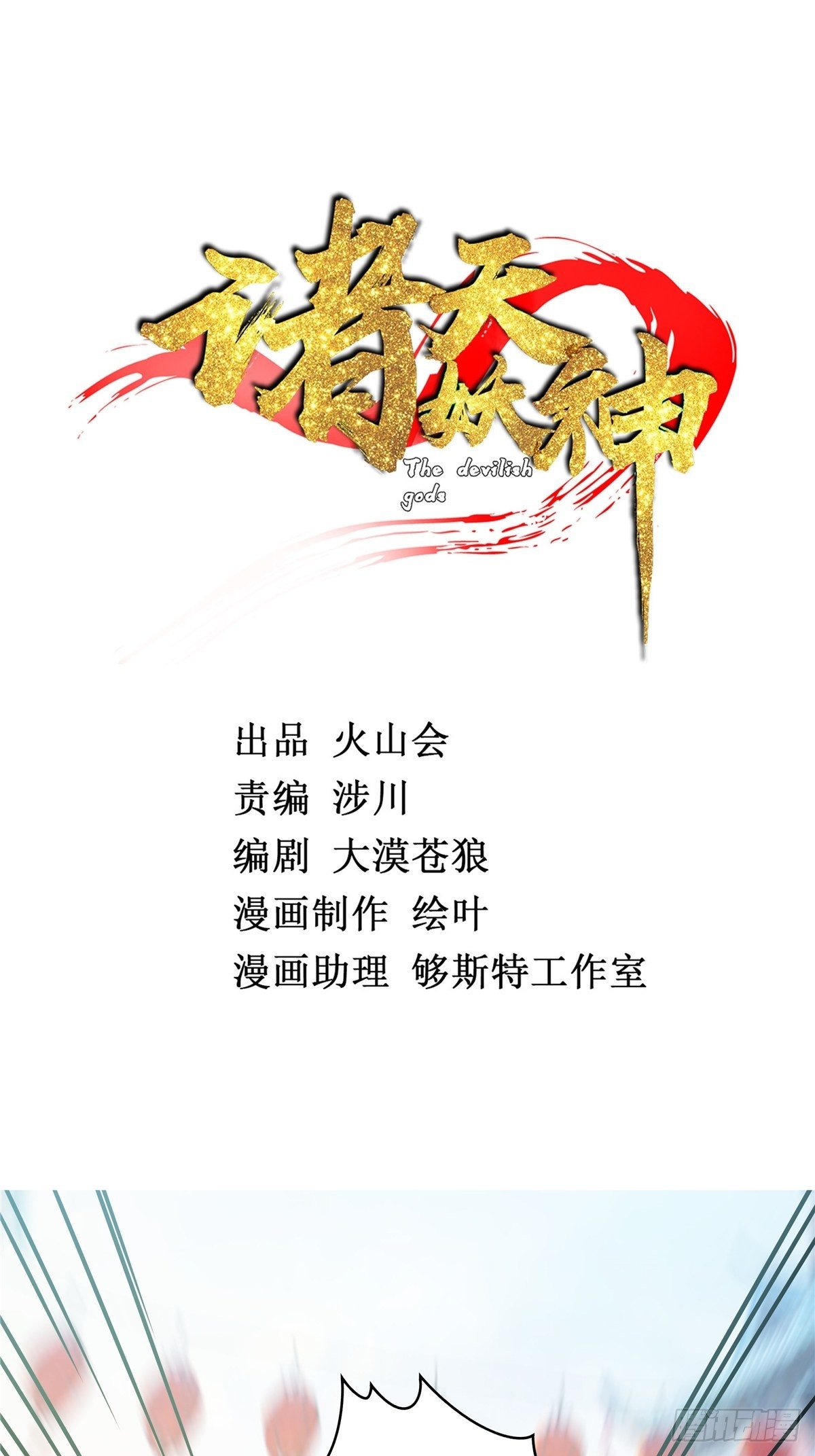 《诸天妖神》第七话 阴险狡诈老堂主 第2页
