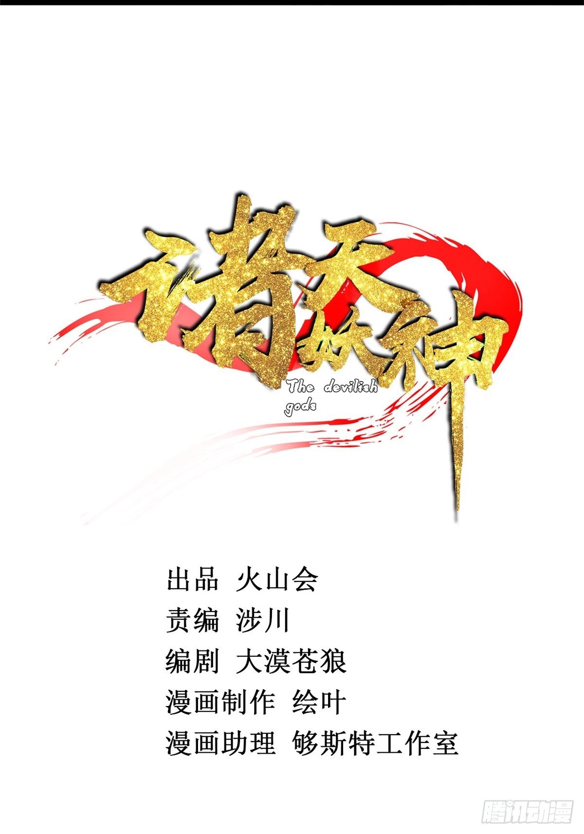 《诸天妖神》第五话 天子堂外大战起 第6页