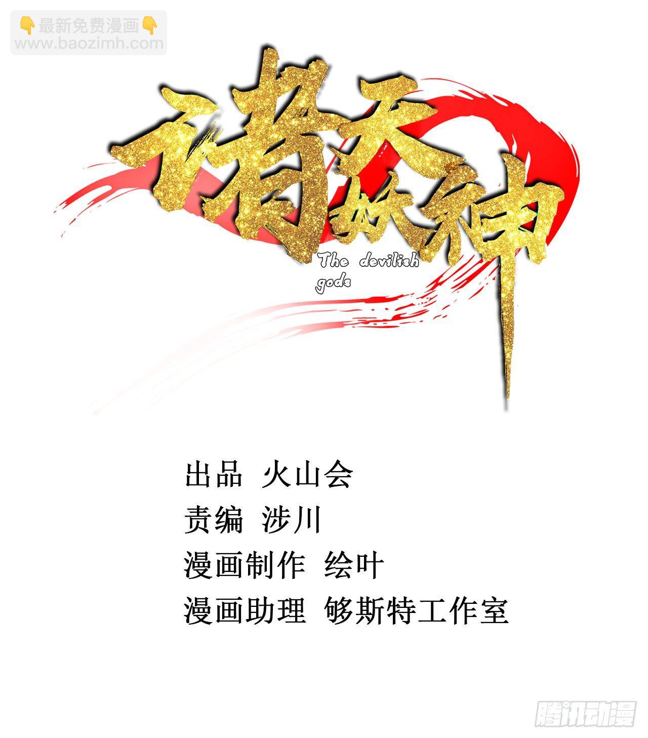 《诸天妖神》第十话 天子堂来现杀机 第2页