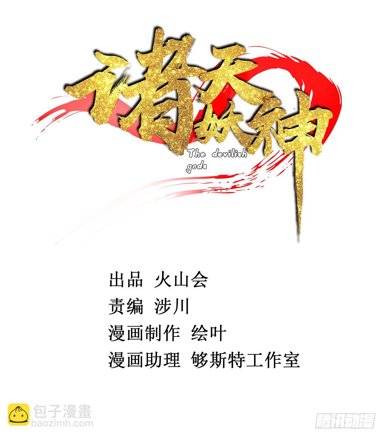《诸天妖神》第九话 大显神威战妖兽 第2页