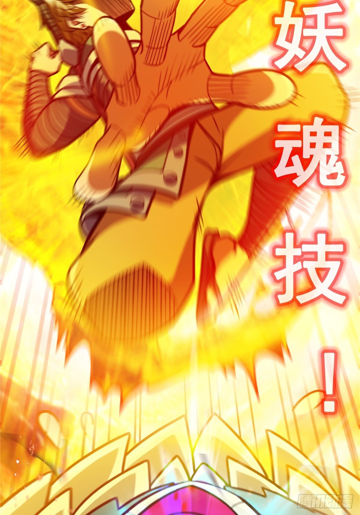 《诸天妖神》第九话 大显神威战妖兽 第4页