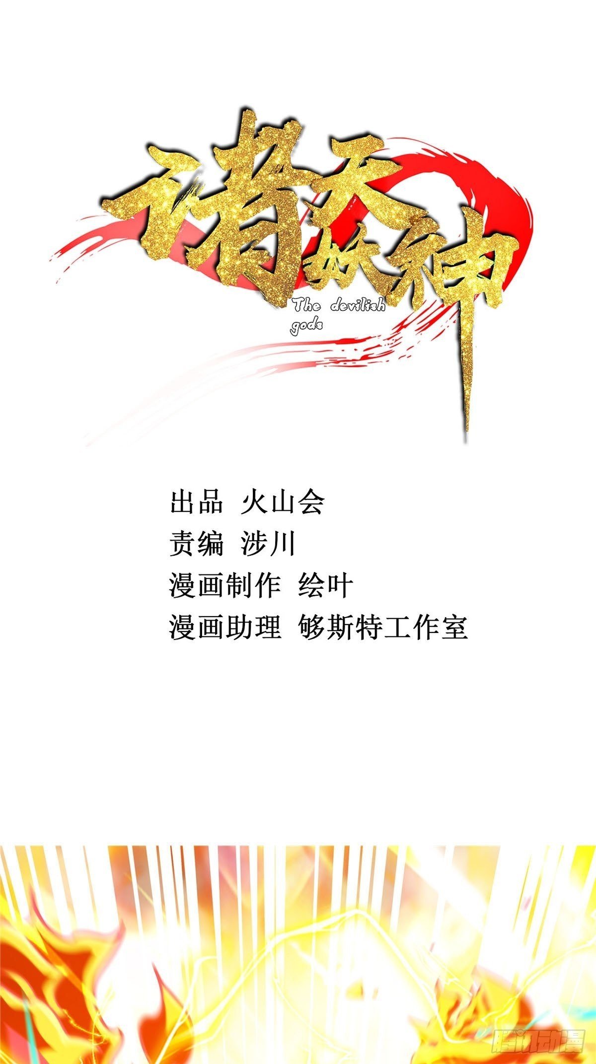 《诸天妖神》第八话 初入火窟吸妖力 第2页
